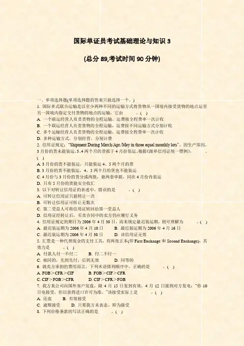 国际单证员考试基础理论与知识3_真题-无答案