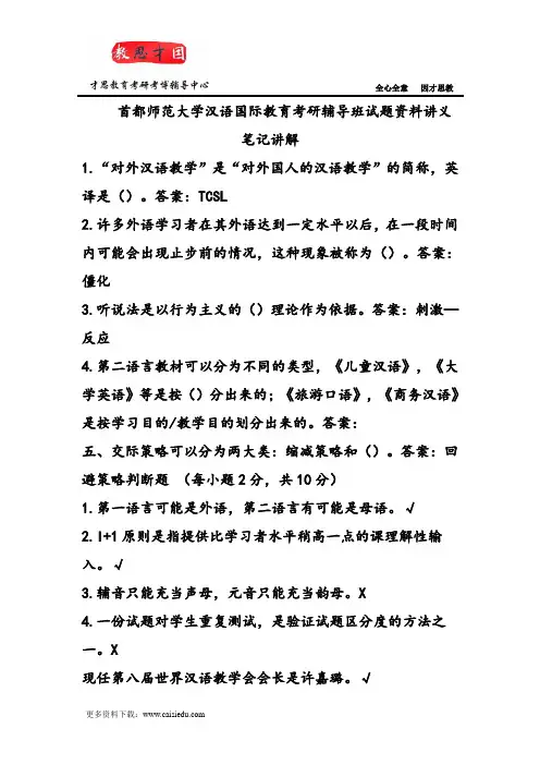 首都师范大学汉语国际教育考研辅导班试题资料讲义笔记讲解