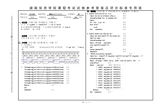 EDA技术与应用B卷参考答案与评分标准