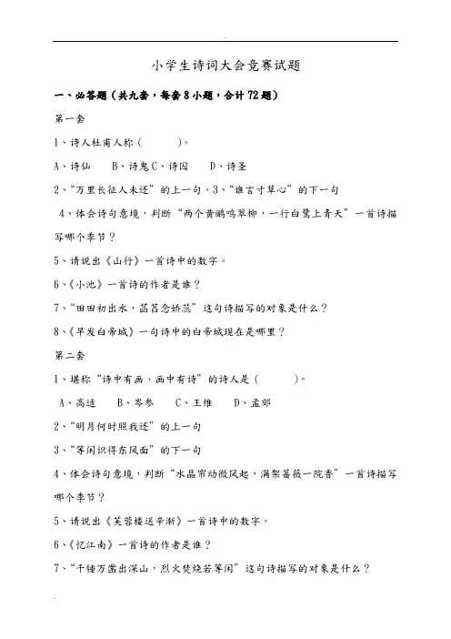 小学生诗词大会竞赛试题及标准答案