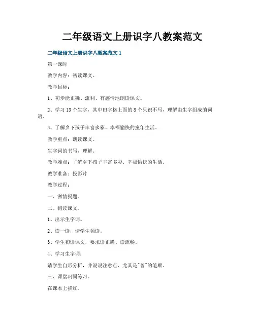 二年级语文上册识字八教案范文