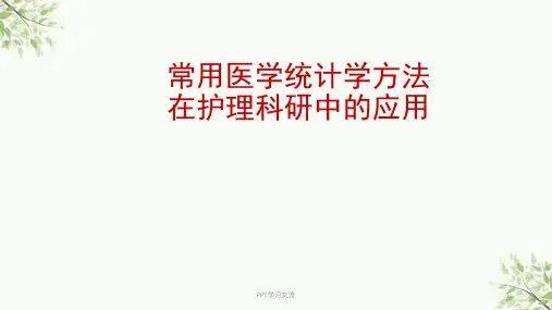 常用统计学方法在护理科研中的应用 课件