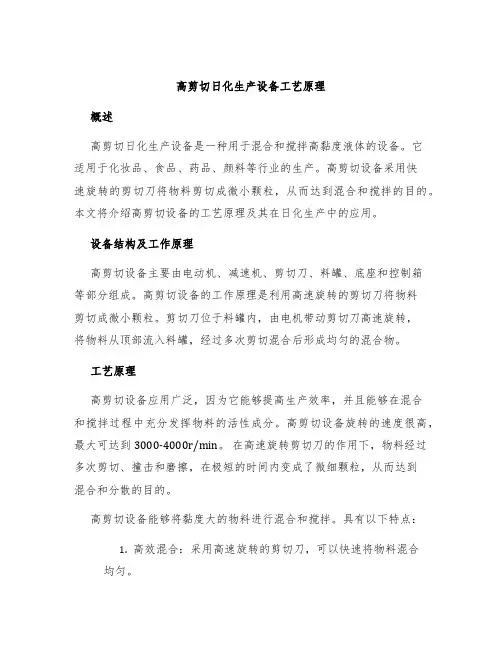 高剪切日化生产设备设备工艺原理
