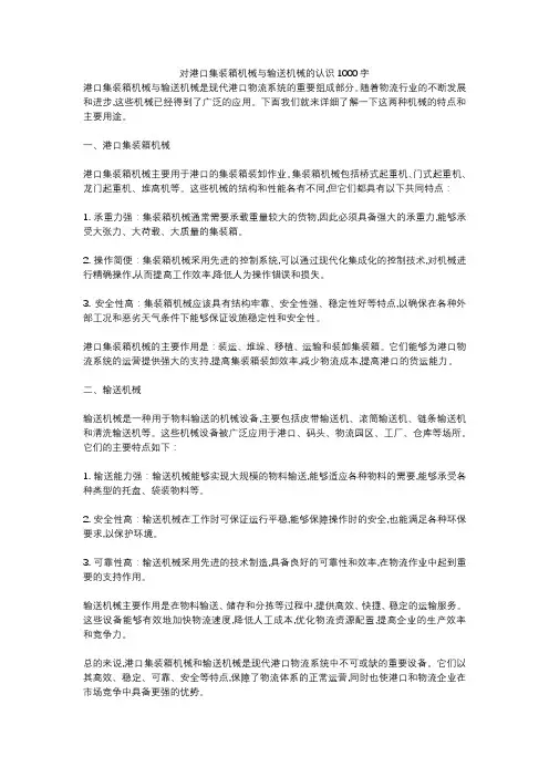 对港口集装箱机械与输送机械的认识1000字