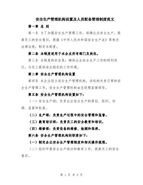 安全生产管理机构设置及人员配备管理制度范文
