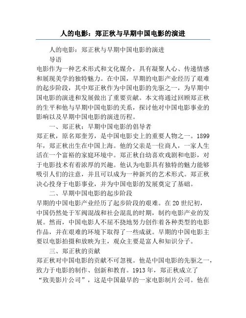 人的电影：郑正秋与早期中国电影的演进