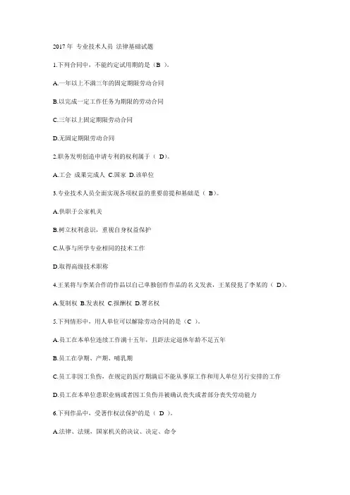 2017年专业技术人员继续教育法律基础试题及答案