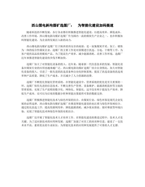 西山煤电斜沟煤矿选煤厂：  为智能化建设加码提速