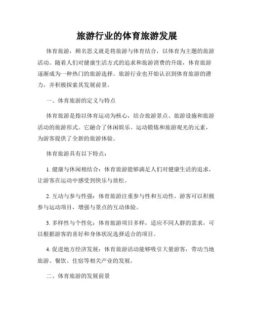 旅游行业的体育旅游发展