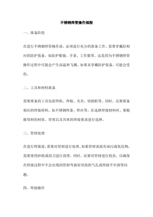 不锈钢焊管操作规程