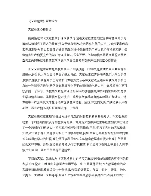 《文献检索》课程论文.