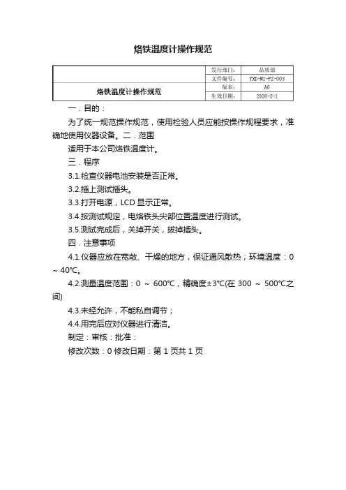 烙铁温度计操作规范