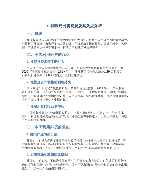中国利用外资现状及其效应分析