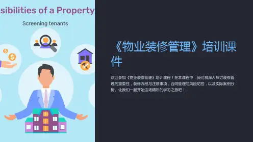 《物业装修管理》培训课件