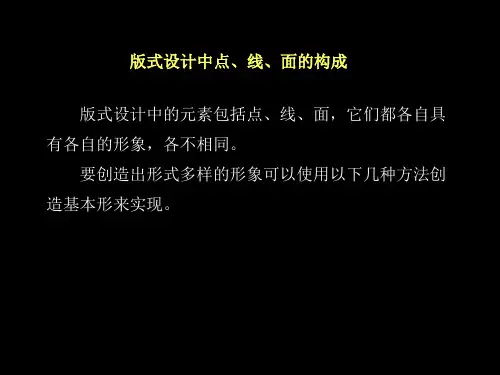 版式设计中点、线、面的构成 - 副本