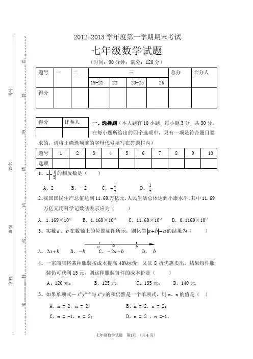苏教版七年级数学2012-2013第一学期期末试卷和答案(精品)小冬子呀文学社