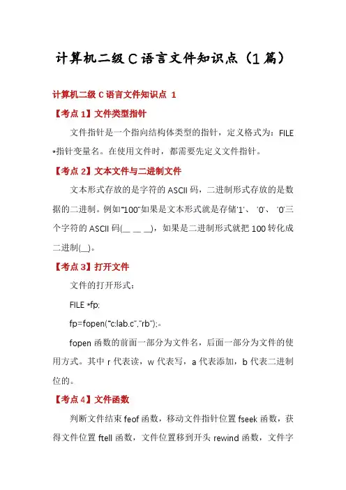 计算机二级C语言文件知识点(1篇)