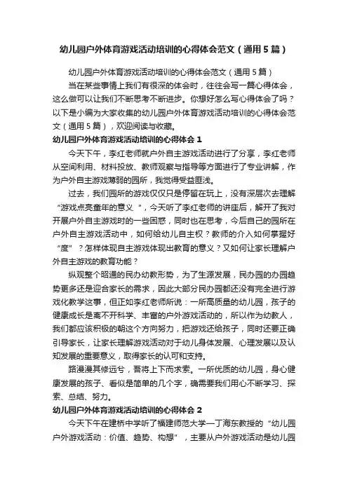 幼儿园户外体育游戏活动培训的心得体会范文（通用5篇）