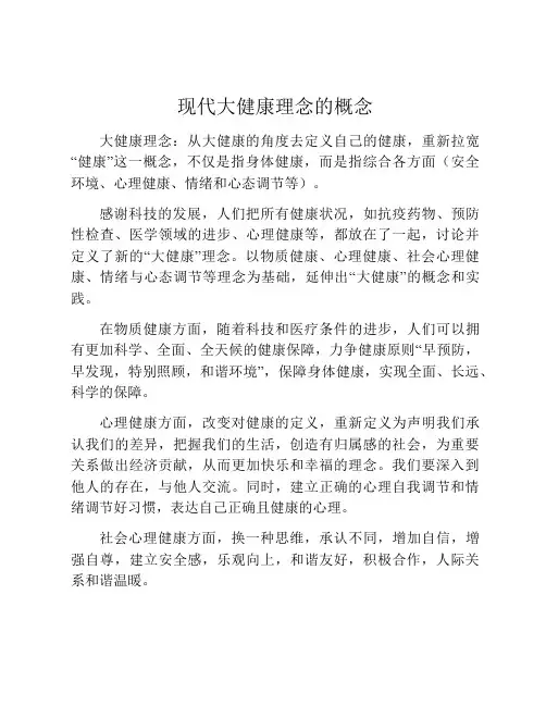 现代大健康理念的概念