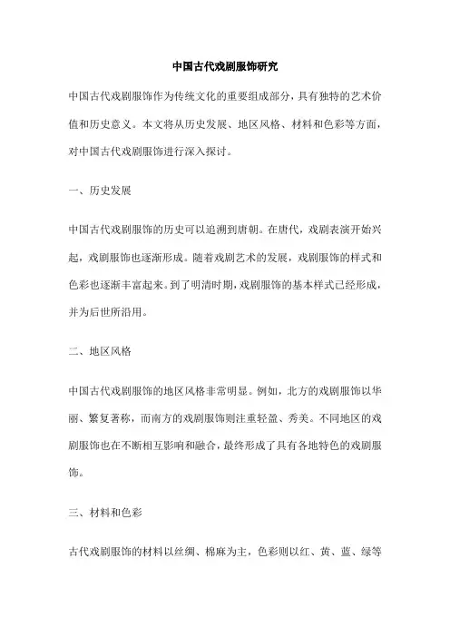 中国古代戏剧服饰研究