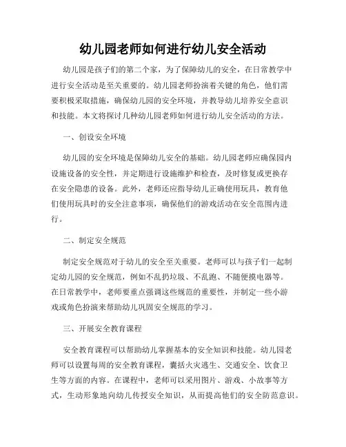 幼儿园老师如何进行幼儿安全活动