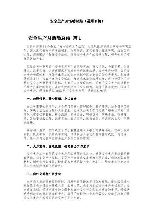 安全生产月活动总结(通用8篇)