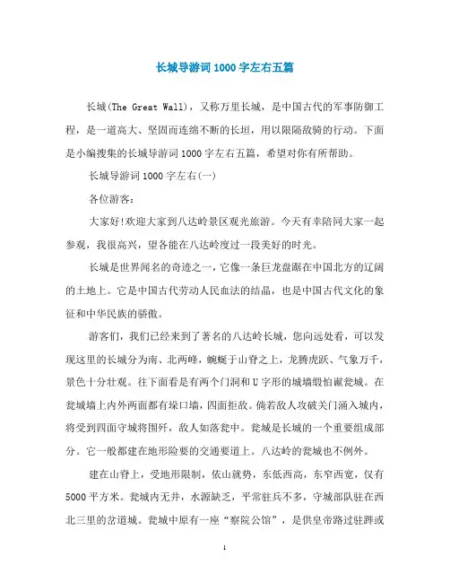 长城导游词1000字左右五篇