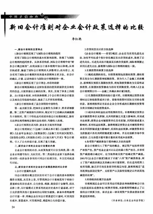 新旧会计准则对企业会计政策选择的比较