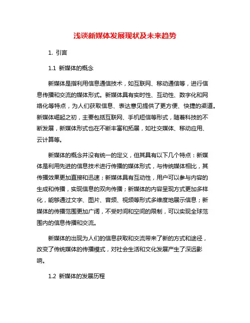 浅谈新媒体发展现状及未来趋势