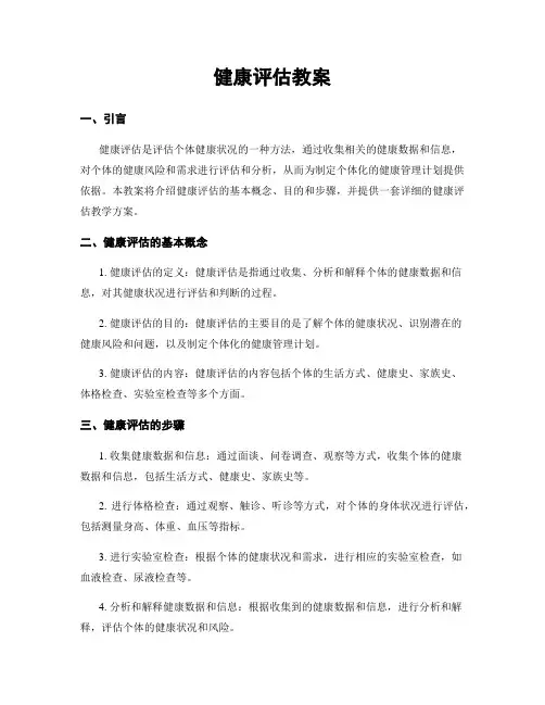 健康评估教案