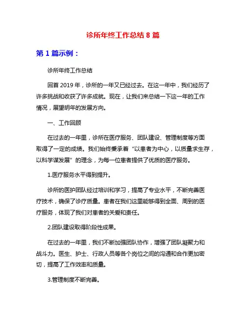 诊所年终工作总结8篇