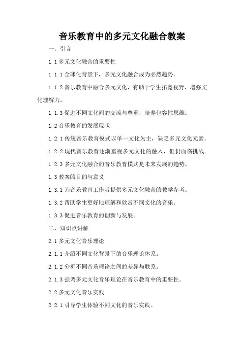 音乐教育中的多元文化融合 - 教案