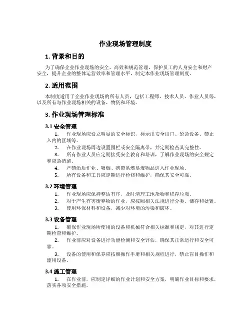 作业现场管理制度[3]