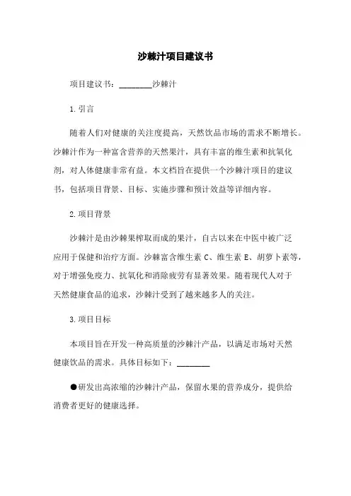 沙棘汁项目建议书