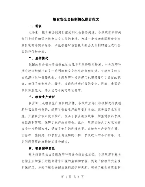 粮食安全责任制情况报告范文（二篇）