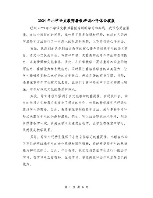 2024年小学语文教师暑假培训心得体会模版(3篇)
