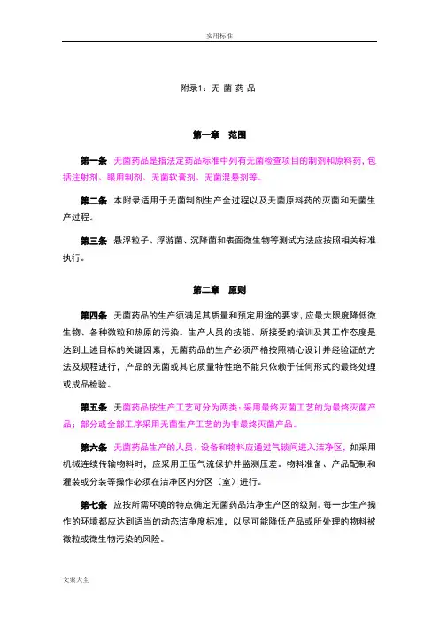 新版GMP附录1+无菌药品附