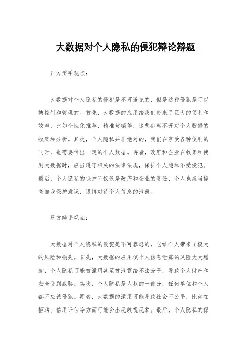 大数据对个人隐私的侵犯辩论辩题