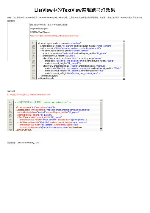ListView中的TextView实现跑马灯效果