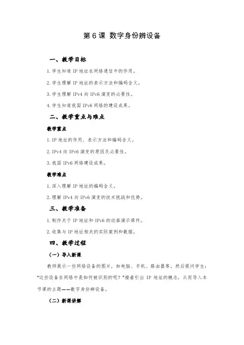 第06课 数字身份辨设备 教学设计 2024—2025学年人教版(2024)初中信息技术七年级全一册