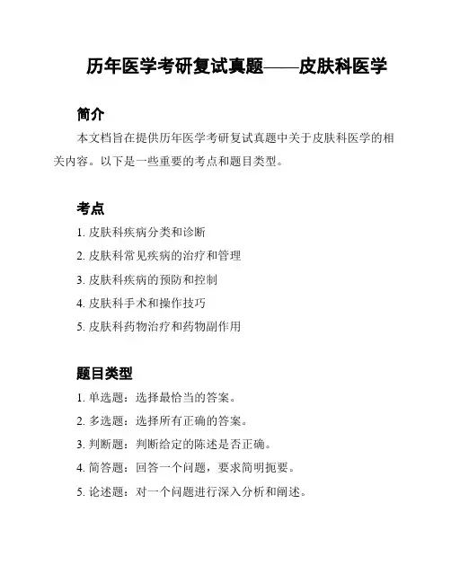 历年医学考研复试真题——皮肤科医学