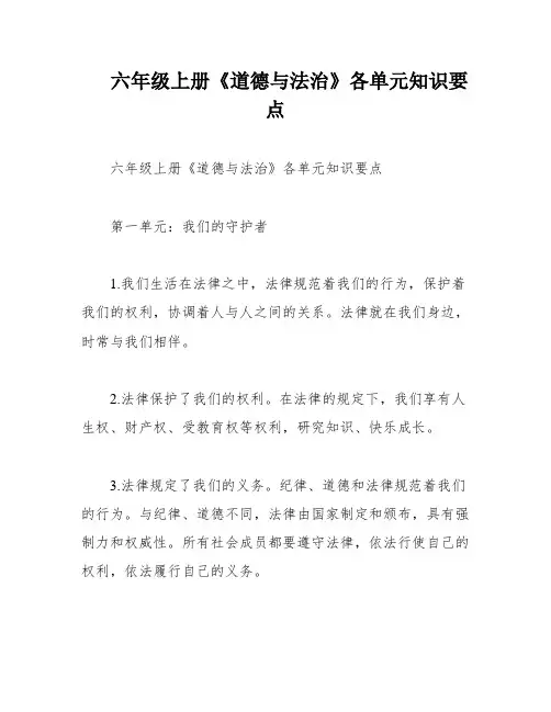 六年级上册《道德与法治》各单元知识要点