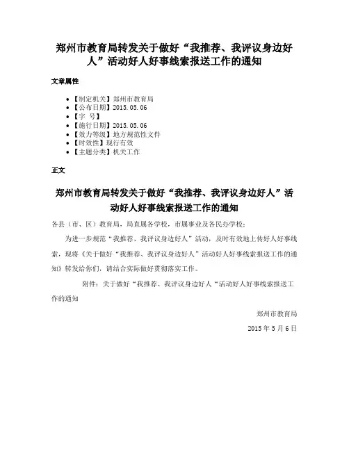 郑州市教育局转发关于做好“我推荐、我评议身边好人”活动好人好事线索报送工作的通知