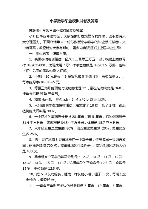 小学数学毕业模拟试卷及答案