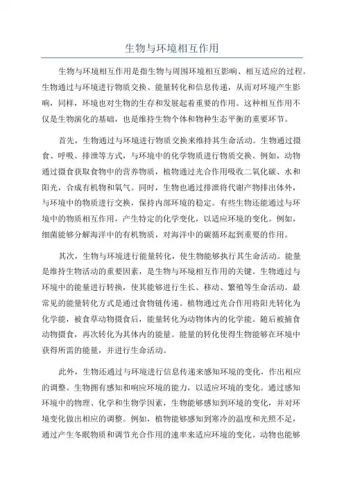 生物与环境相互作用