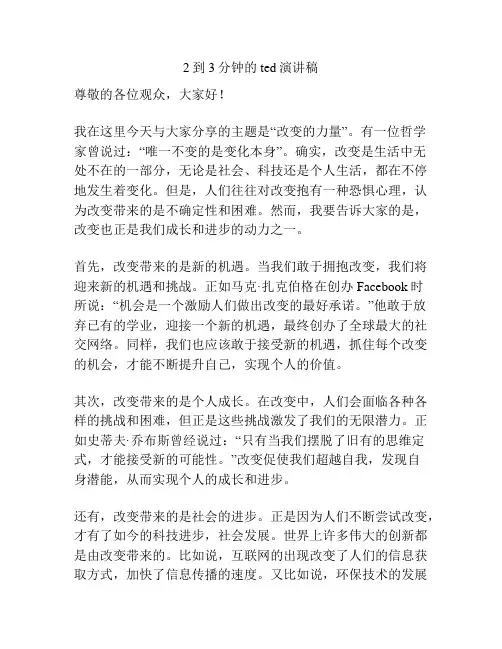 2到3分钟的ted演讲稿