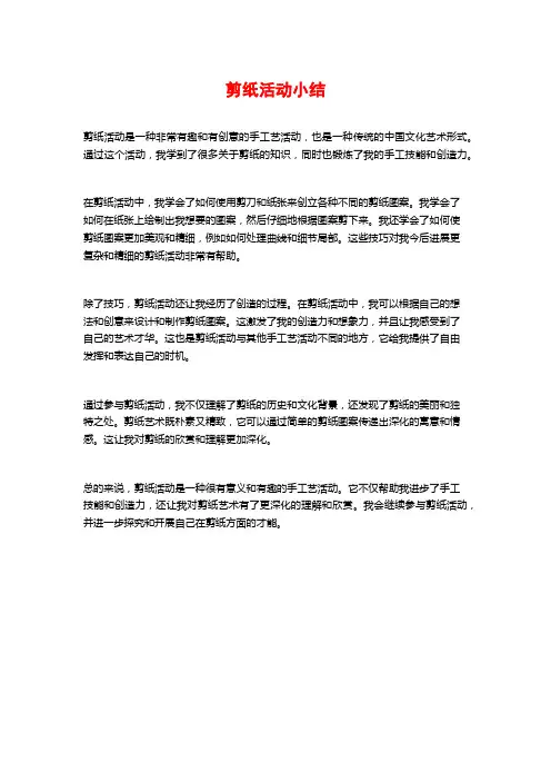 剪纸活动小结