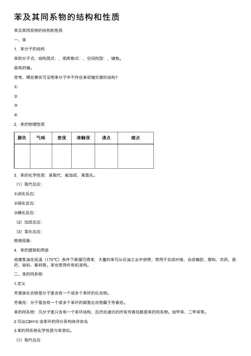 苯及其同系物的结构和性质