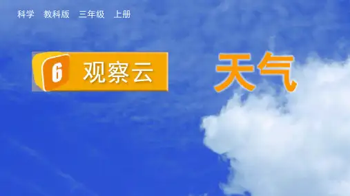 教科版科学三年级上册6 观察云