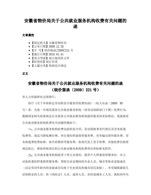 安徽省物价局关于公共就业服务机构收费有关问题的函